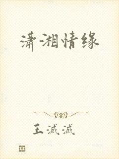 潇湘情缘