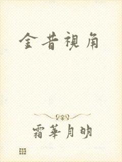 金昔视角