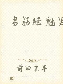 易筋经 魅男