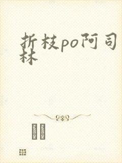 折枝po阿司匹林