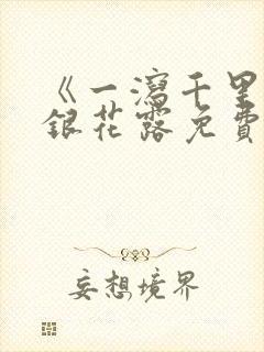 《一泻千里》金银花露免费阅读txt