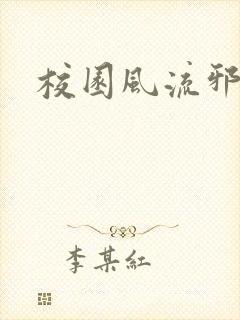 校园风流邪神传