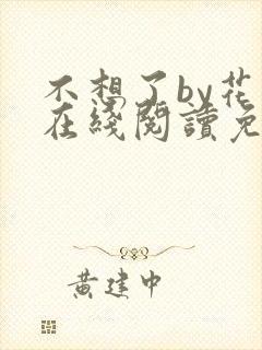 不想了by花卷在线阅读免费