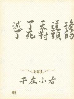 灭了天道后我成了死对头的师妹