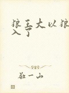 狼王大以狼身进入了