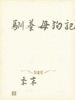 驯养母狗记