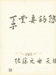 下堂妻的悠哉日子