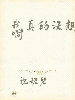 我真的没想重生啊