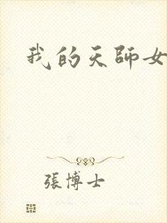 我的天师女友