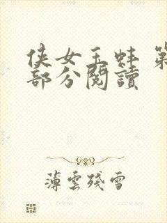 侠女玉蚌 第1部分阅读