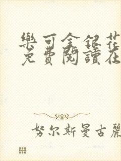 乐可金银花全文免费阅读在线冯家父子