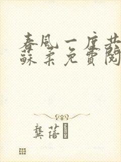 春风一度共缠情苏柔免费阅读