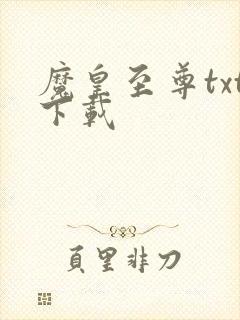 魔皇至尊txt下载