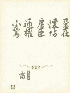 小通房怀孕了阴鸷权臣站在身前