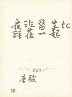 夜班医生tc和谁在一起