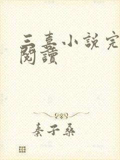 三喜小说完整版阅读