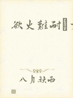 欲火难耐巜少妇