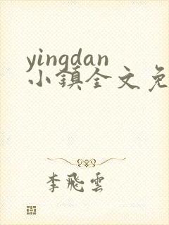 yingdan小镇全文免费阅读笔趣阁