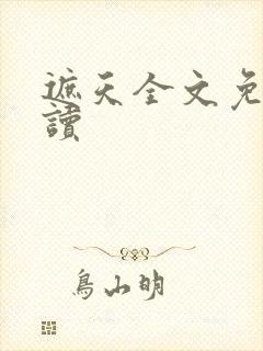 遮天全文免费阅读