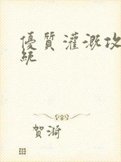 优质灌溉攻略系统