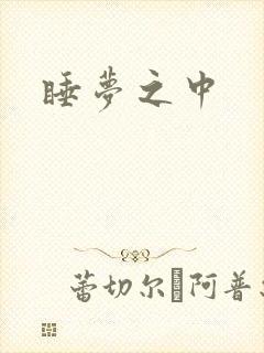 睡梦之中