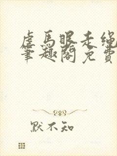 《虐马眼走绳by笔趣阁免费阅读》小说封面