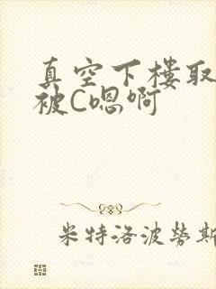 真空下楼取快递被C嗯啊