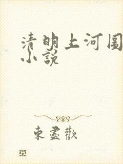 清明上河图密码小说