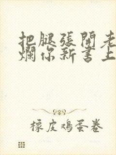 把腿张开老子臊烂你新书上架感言