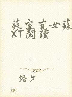 苏家有女苏杳TXT阅读