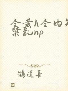 全黄h全肉短篇禁乱np