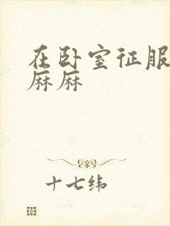 在卧室征服美艳麻麻