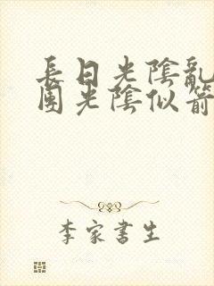 长日光阴乱作一团光阴似箭笔趣阁最新类似