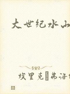 大世纪水山缘