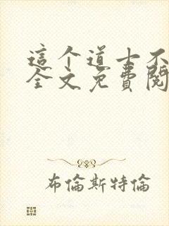 这个道士不好惹全文免费阅读