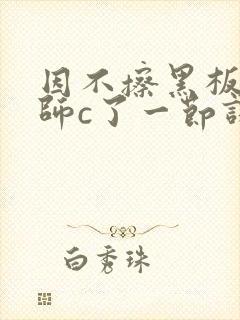 因不擦黑板被老师c了一节课