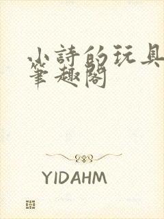 小诗的玩具日记笔趣阁