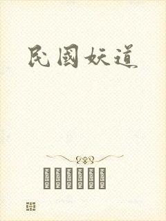 民国妖道