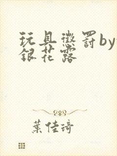 玩具惩罚by金银花露