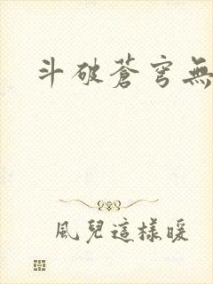 斗破苍穹无弹窗