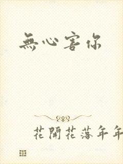 无心害你