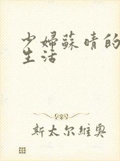少妇苏晴的性荡生活封面