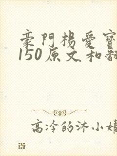 豪门杨爱宝1-150原文和翻译