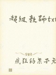 超级教师txt