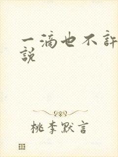 一滴也不许漏小说