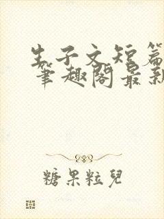 生子文短篇合集 笔趣阁最新章节阅读