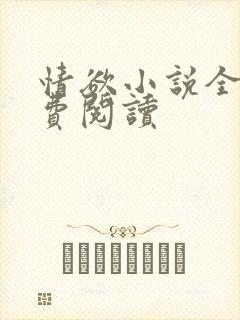 情欲小说全本免费阅读