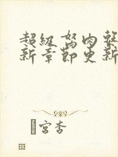 超级胬肉系统最新章节更新