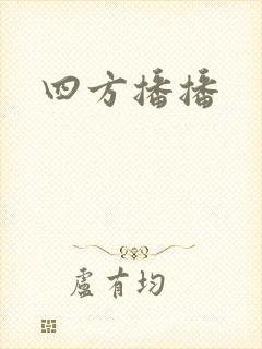 四方播播