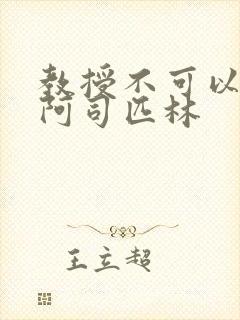 教授不可以by阿司匹林